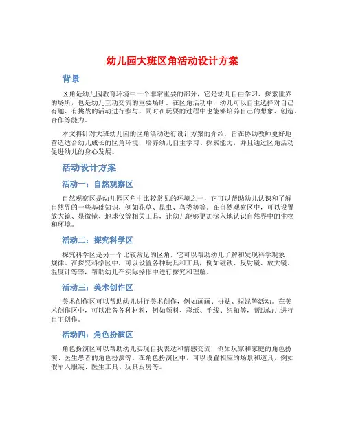 幼儿园大班区角活动设计方案