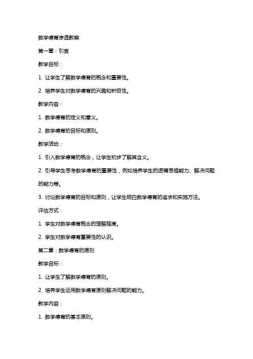 数学德育渗透教案