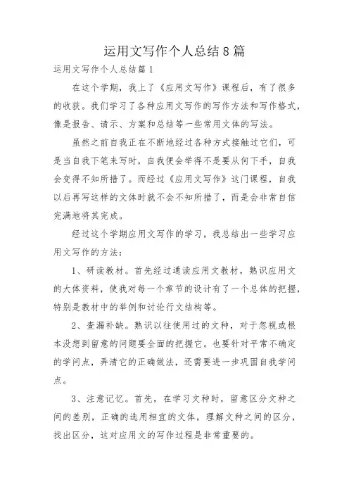 运用文写作个人总结8篇
