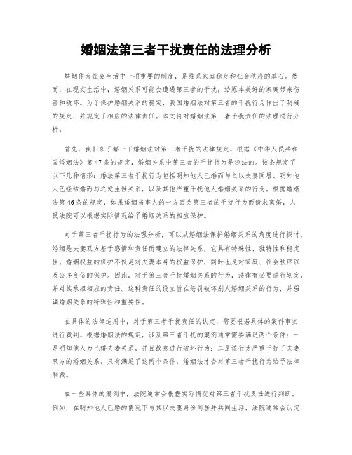 婚姻法第三者干扰责任的法理分析