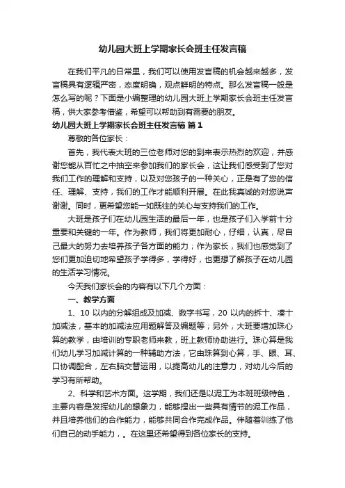 幼儿园大班上学期家长会班主任发言稿（通用5篇）