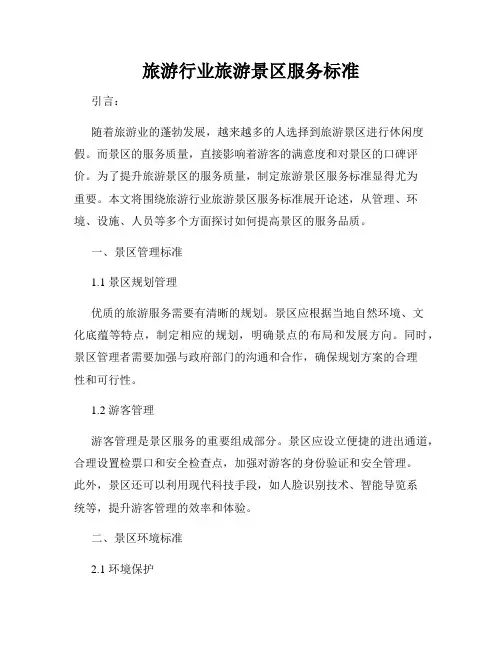 旅游行业旅游景区服务标准
