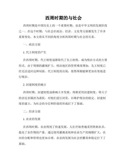 西周时期的与社会