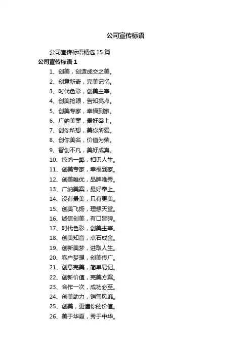 公司宣传标语精选15篇