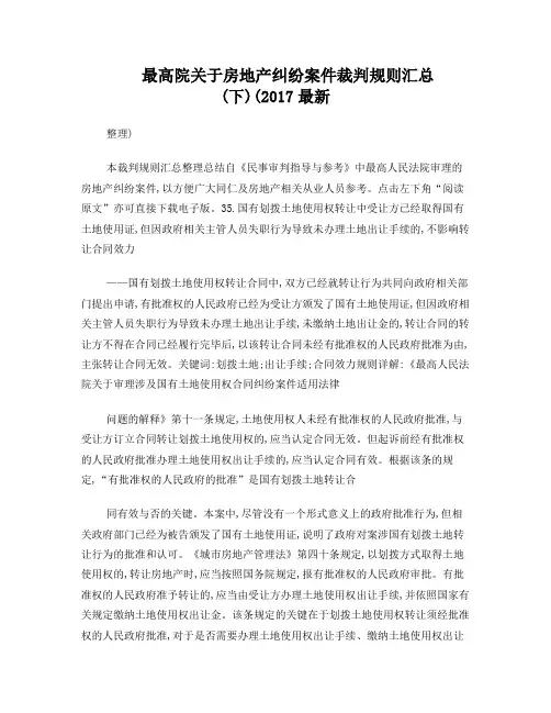 最高院关于房地产纠纷案件裁判规则汇总(下)(2017最新整理)