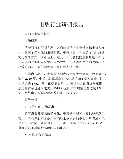 电影行业调研报告