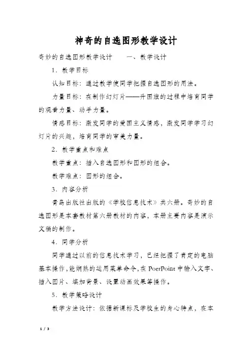 神奇的自选图形教学设计