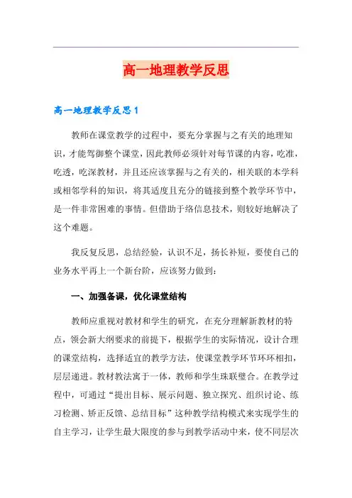 高一地理教学反思