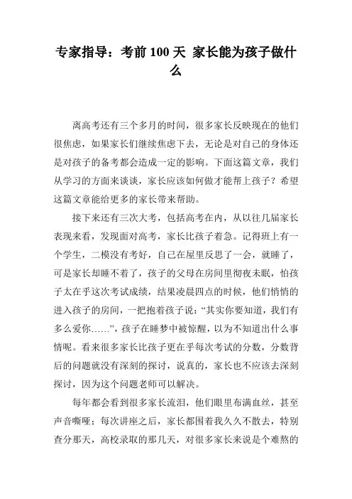 专家指导:考前100天 家长能为孩子做什么
