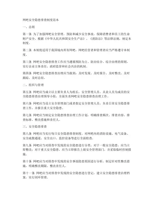 网吧安全隐患排查制度范本