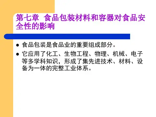 食品安全 第七章  食品包装材料和容器对食品安全的影响