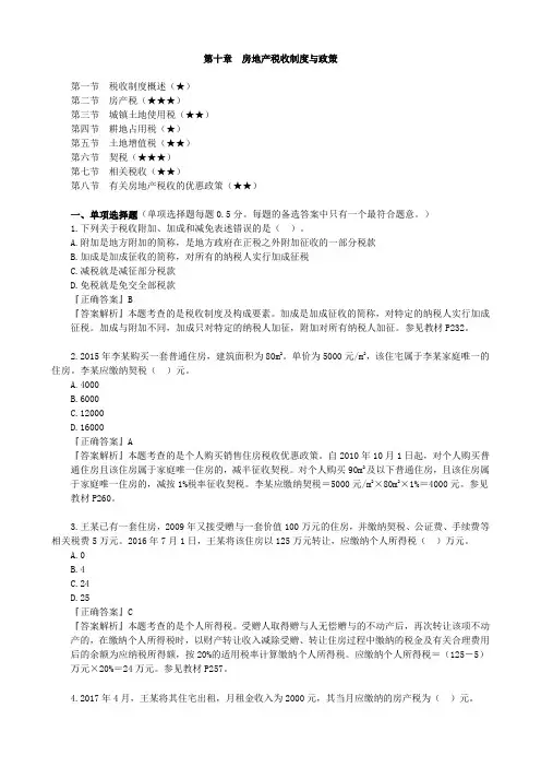 第十章 房地产税收制度与政策