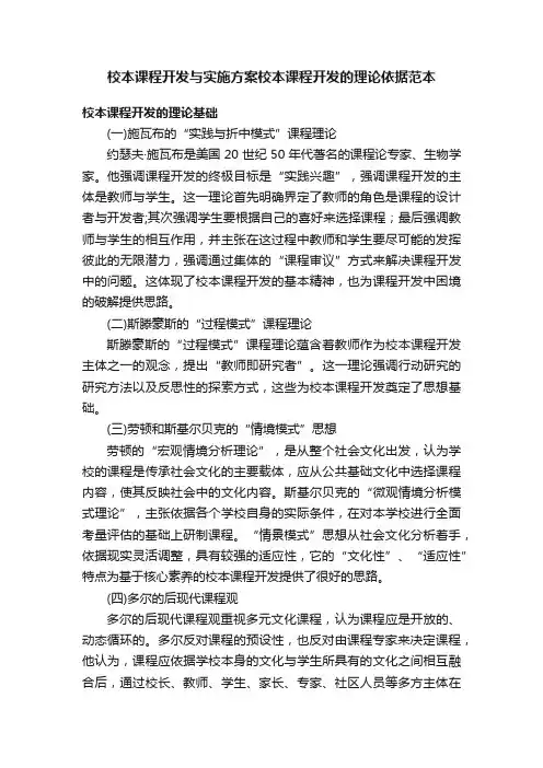 校本课程开发与实施方案校本课程开发的理论依据范本