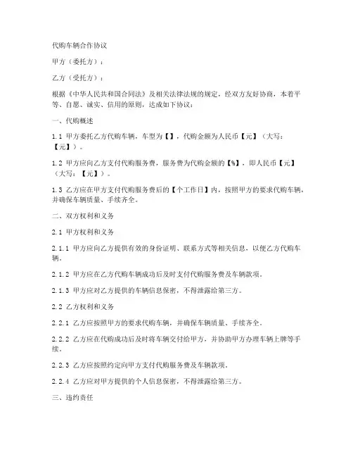 代购车辆合作协议模板范本