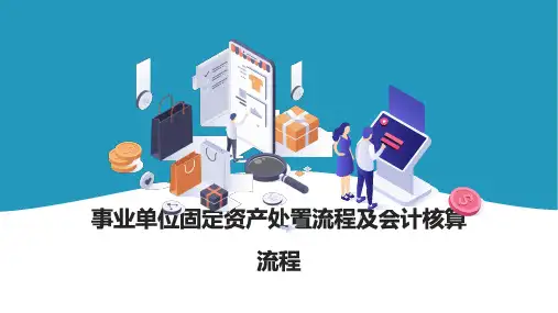 事业单位固定资产处置流程及会计核算流程