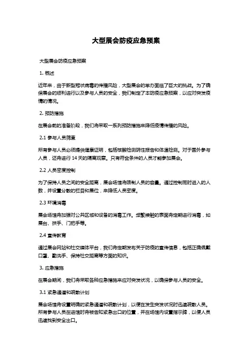 大型展会防疫应急预案