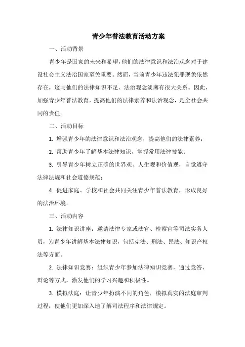 青少年普法教育活动方案