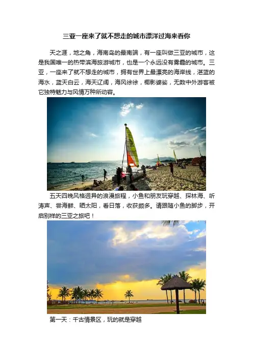 三亚一座来了就不想走的城市漂洋过海来看你