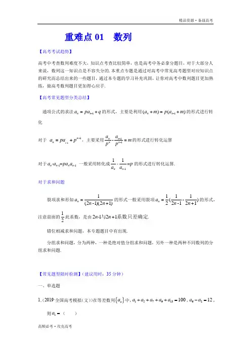 2020年高考文科数学重难点01  数列(学生版)
