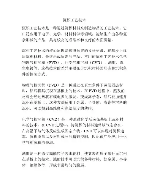 沉积工艺技术