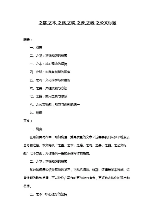 之基,之本,之路,之魂,之要,之器,之公文标题