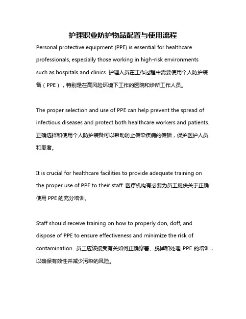护理职业防护物品配置与使用流程