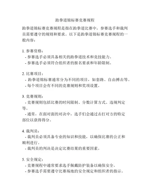 跆拳道锦标赛竞赛规程
