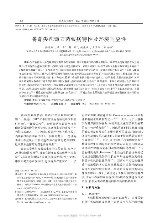 番茄尖孢镰刀菌致病特性及环境适应性