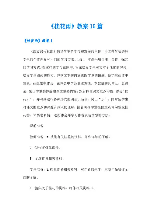 《桂花雨》教案15篇