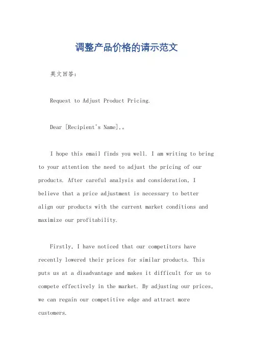 调整产品价格的请示范文