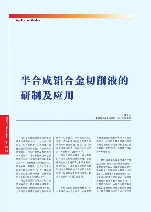 半合成铝合金切削液的研制及应用
