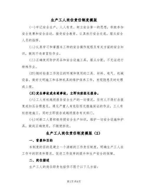 生产工人岗位责任制度模版（3篇）