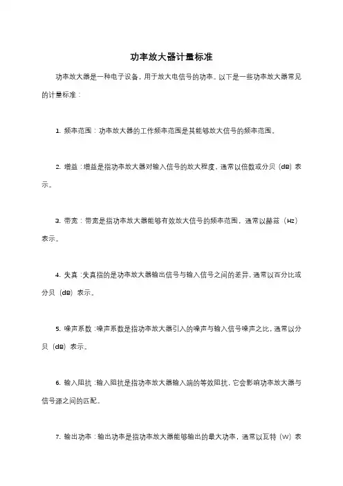功率放大器计量标准