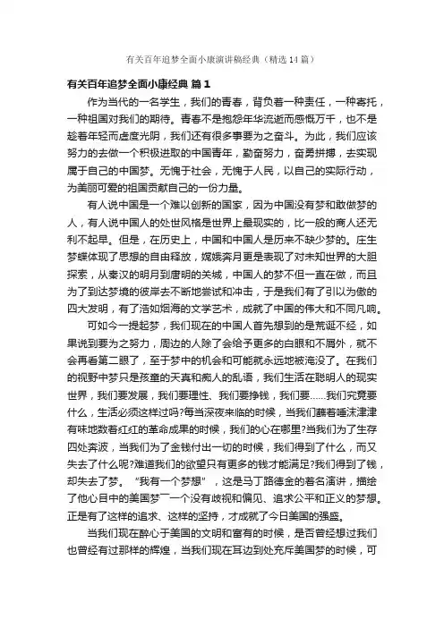 有关百年追梦全面小康演讲稿经典（精选14篇）