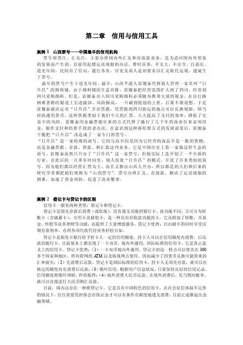 第二章信用与信用工具案例1山西票号——中国最早的信用机构票号...
