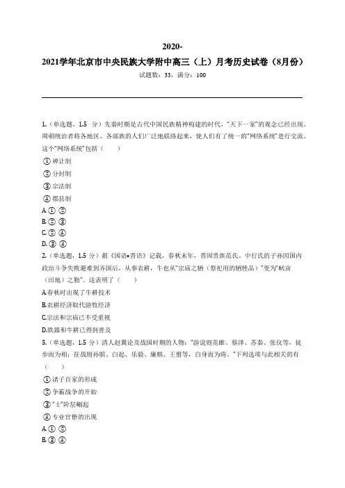 2020-2021学年北京市中央民族大学附中高三(上)月考历史试卷(8月份)