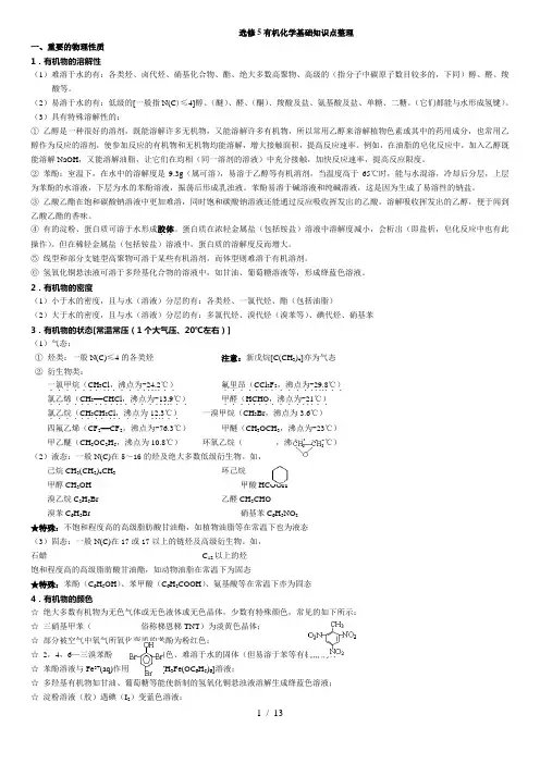 高中化学选修选修五知识点整理(详解)