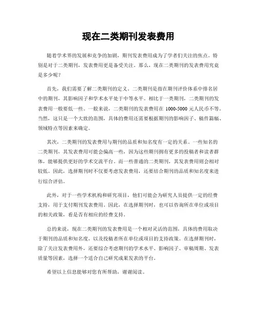 现在二类期刊发表费用