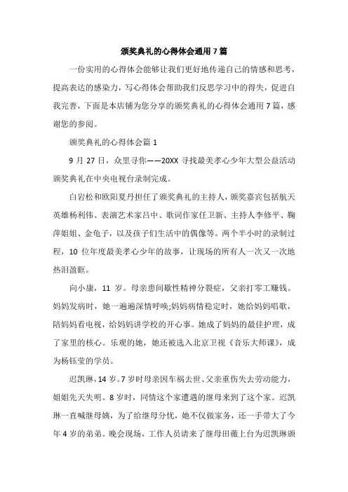 颁奖典礼的心得体会通用7篇