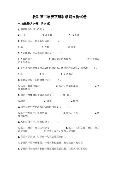 教科版三年级下册科学期末测试卷附参考答案【突破训练】