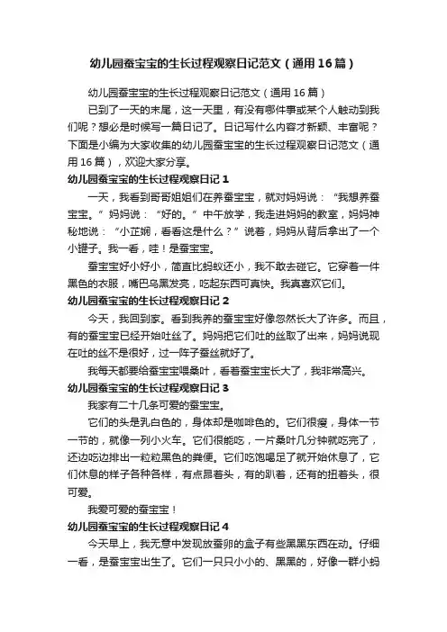幼儿园蚕宝宝的生长过程观察日记范文（通用16篇）