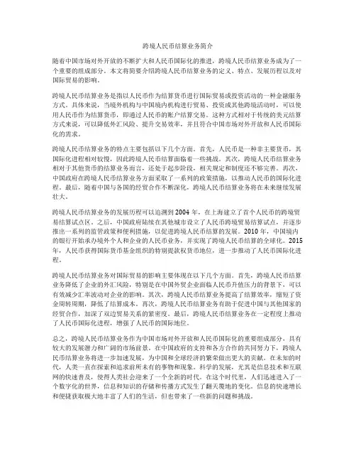 跨境人民币结算业务简介