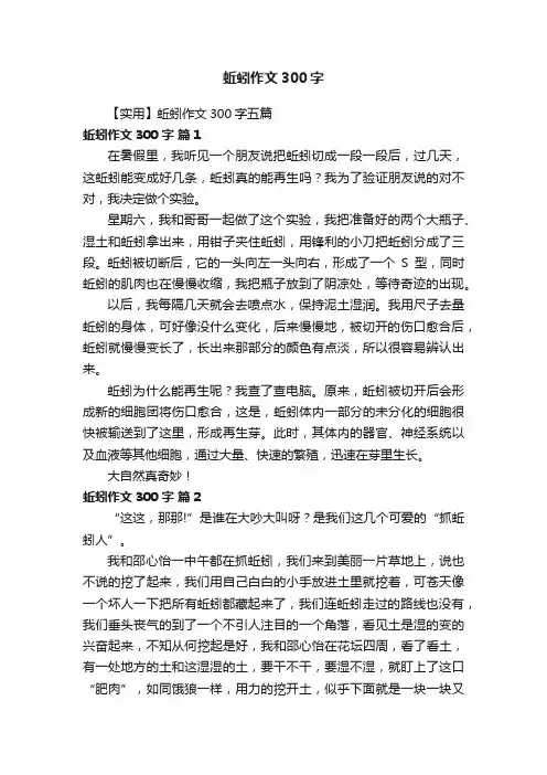 【实用】蚯蚓作文300字五篇