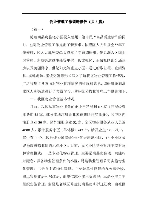 物业管理工作调研报告(共5篇)