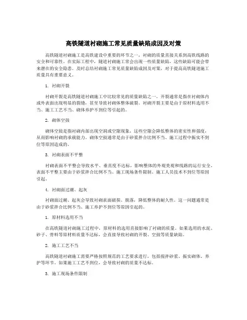 高铁隧道衬砌施工常见质量缺陷成因及对策
