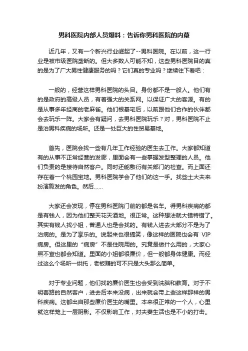 男科医院内部人员爆料：告诉你男科医院的内幕