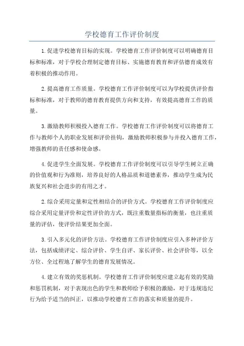 学校德育工作评价制度