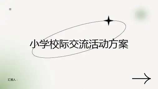 小学校际交流活动方案