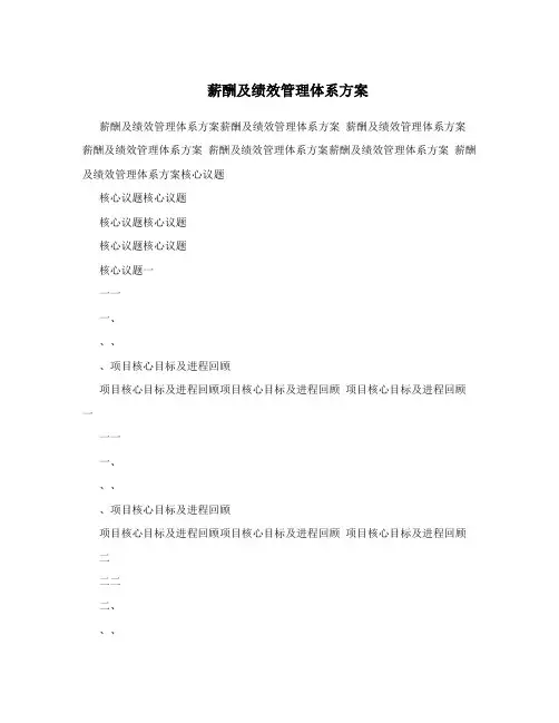 薪酬及绩效管理体系方案