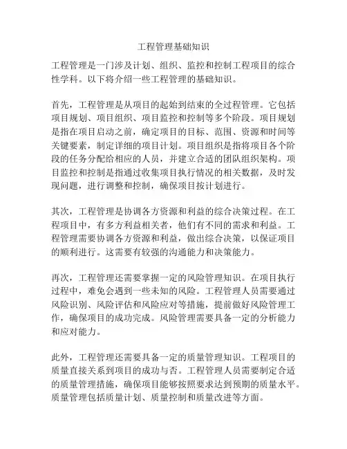 工程管理基础知识